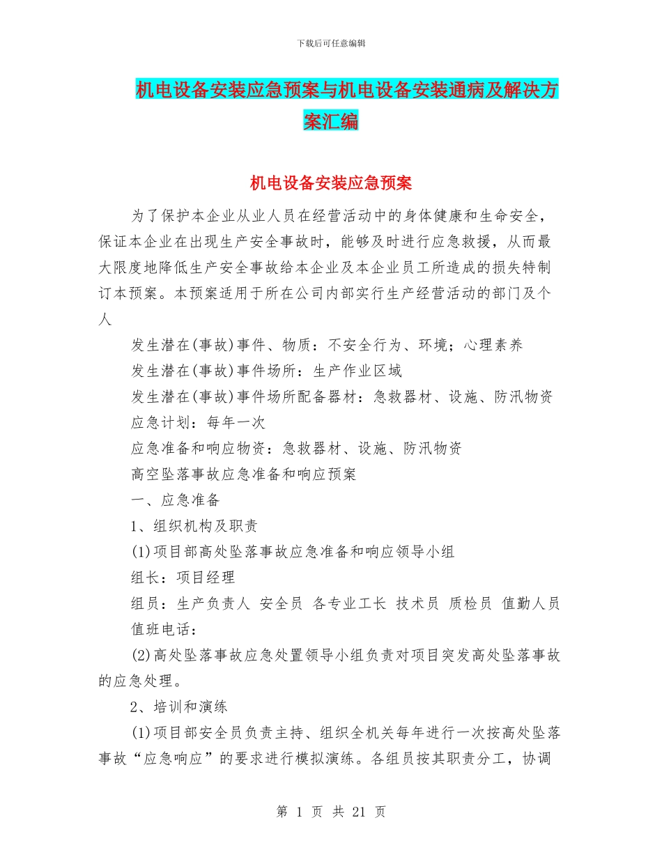 机电设备安装应急预案与机电设备安装通病及解决方案汇编_第1页