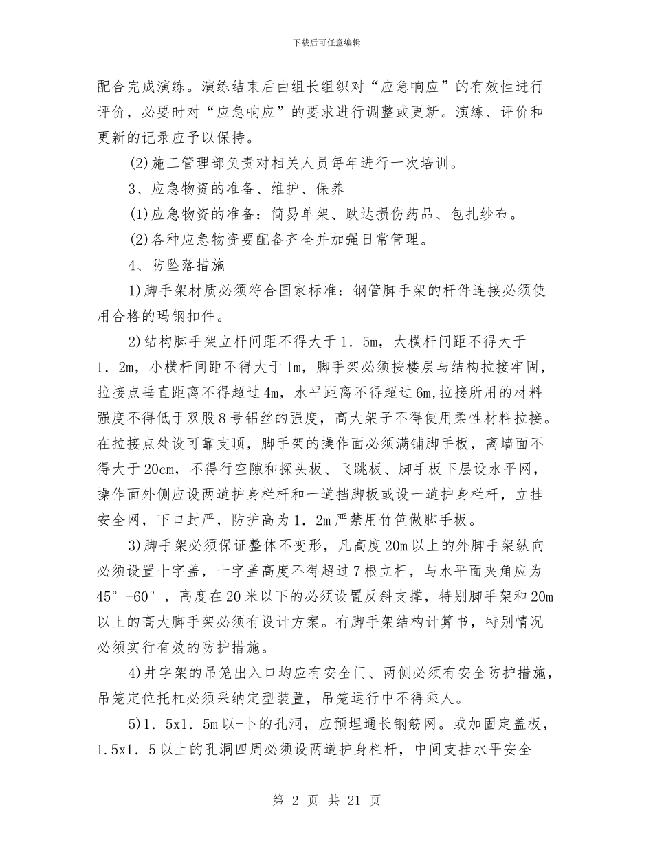 机电设备安装应急预案与机电设备安装通病及解决方案汇编_第2页