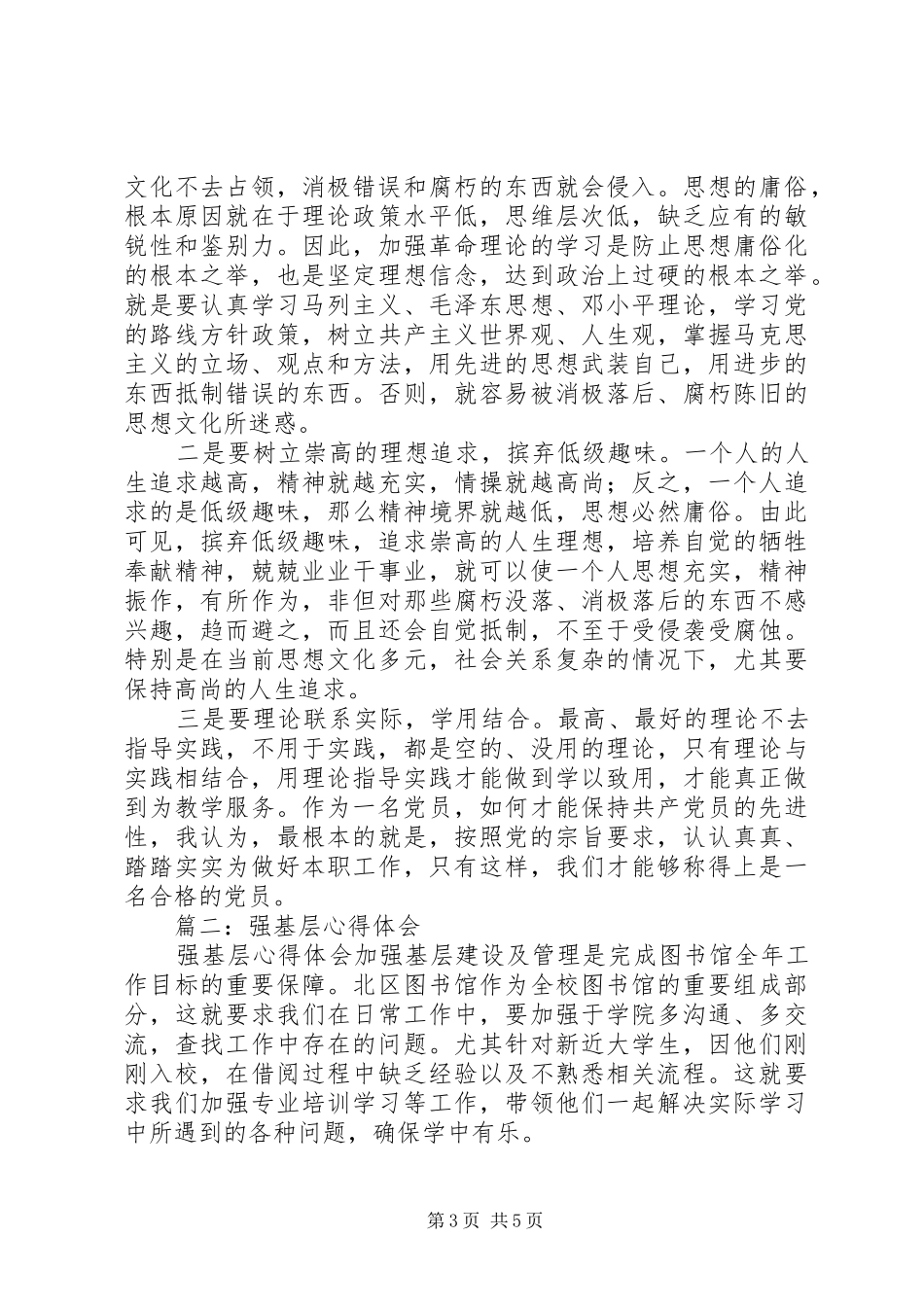 强基固本、服务民生心得体会_第3页