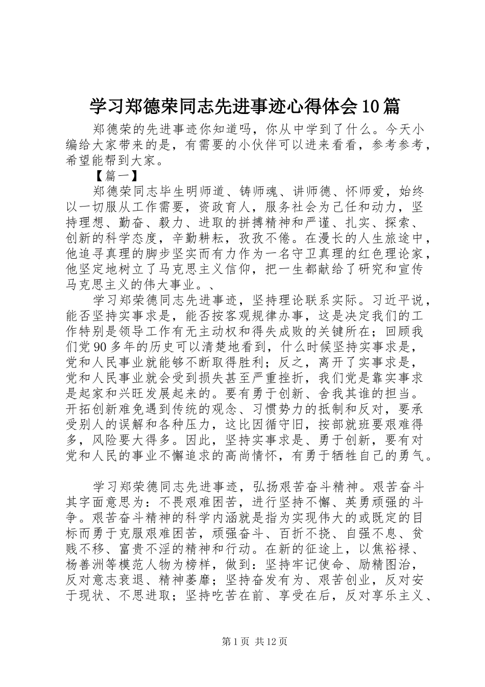 学习郑德荣同志先进事迹心得体会10篇_第1页