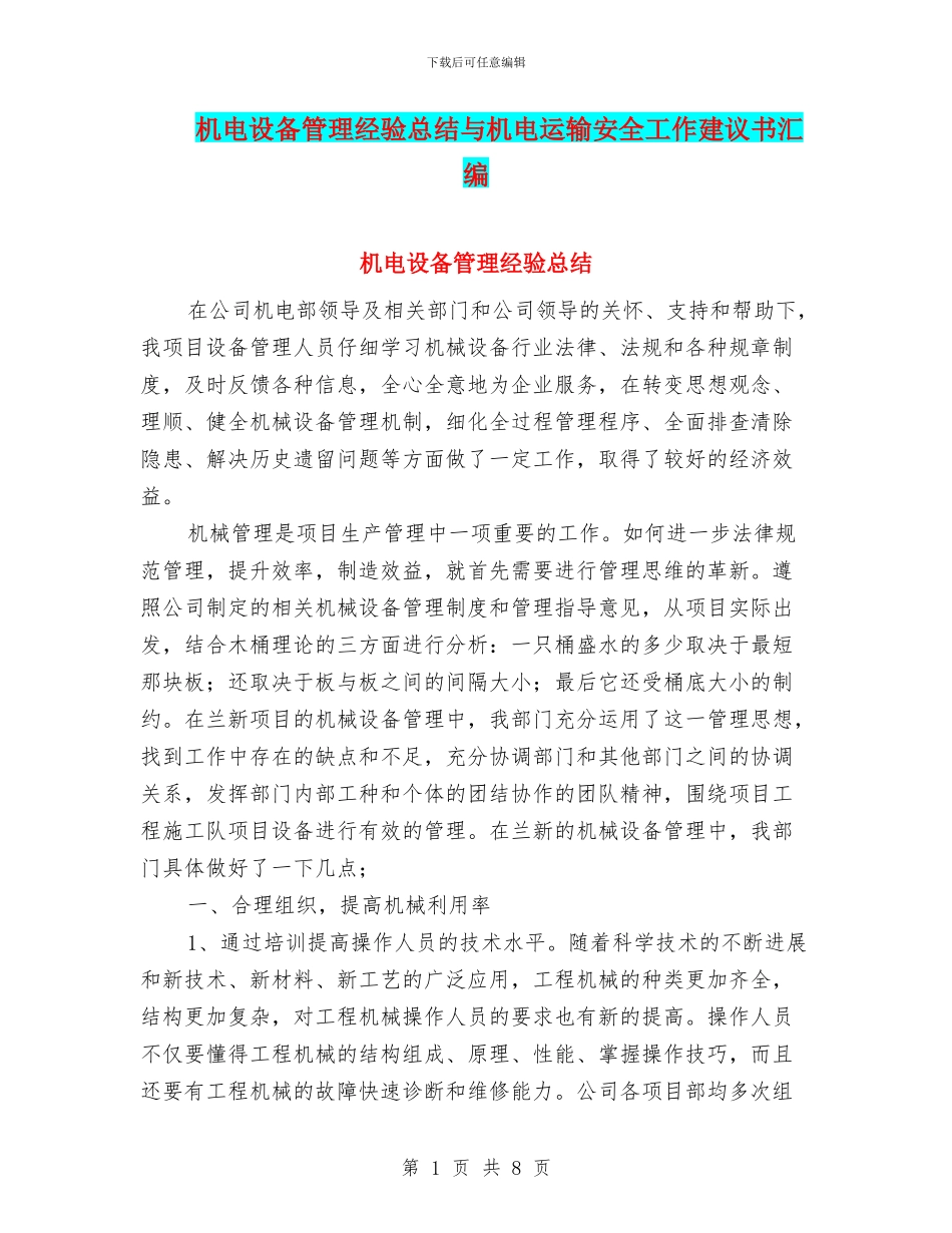 机电设备管理经验总结与机电运输安全工作建议书汇编_第1页