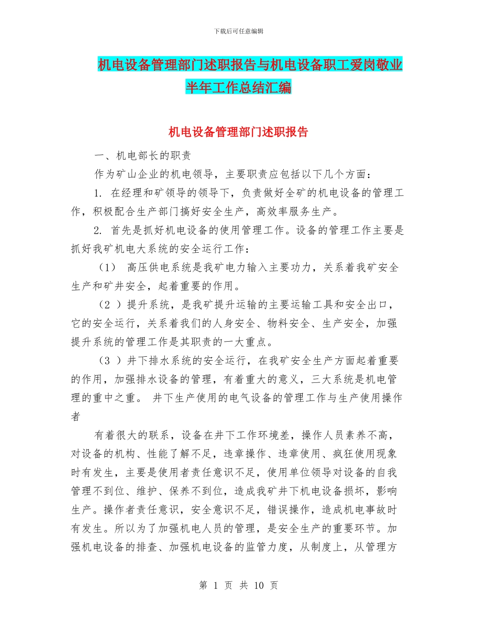机电设备管理部门述职报告与机电设备职工爱岗敬业半年工作总结汇编_第1页