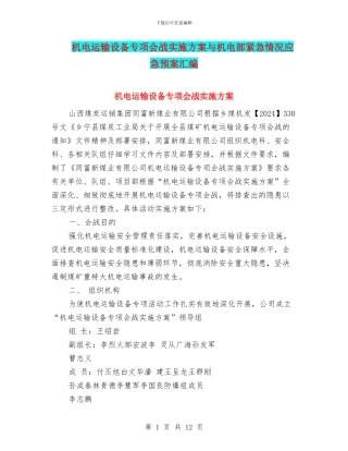 机电运输设备专项会战实施方案与机电部紧急情况应急预案汇编