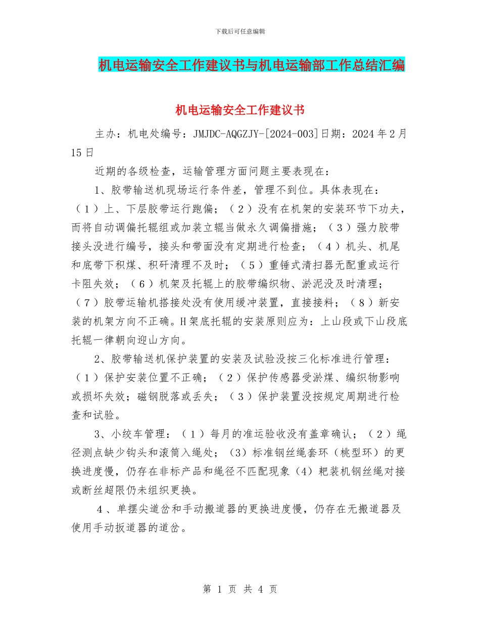 机电运输安全工作建议书与机电运输部工作总结汇编_第1页