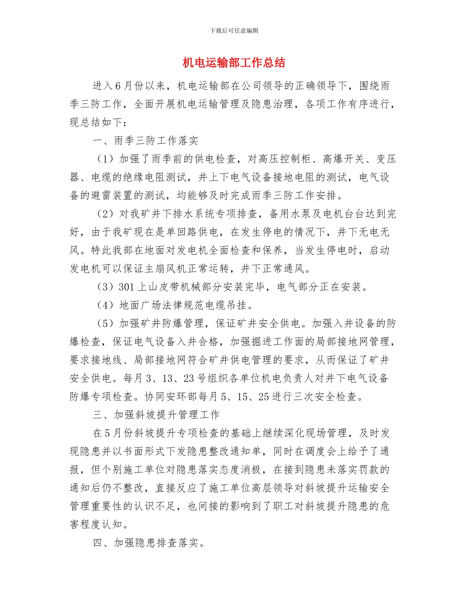 机电运输安全工作建议书与机电运输部工作总结汇编_第3页