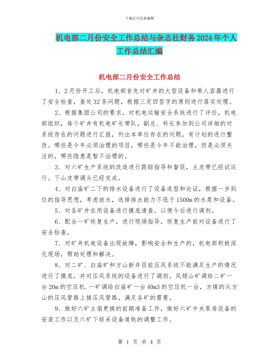 机电部二月份安全工作总结与杂志社财务2024年个人工作总结汇编_第1页