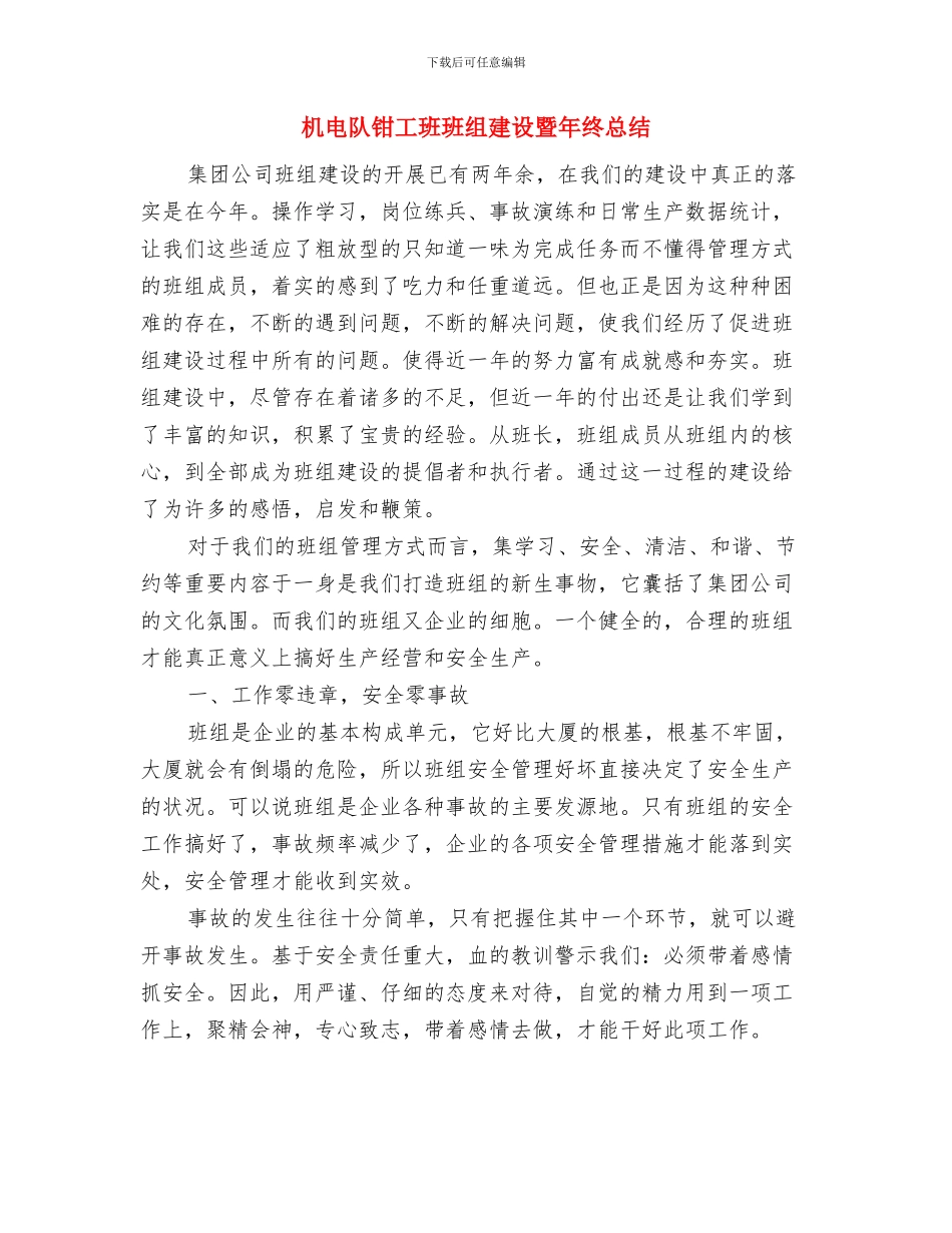 机电部二月份安全工作总结与机电队钳工班班组建设暨年终总结汇编_第3页