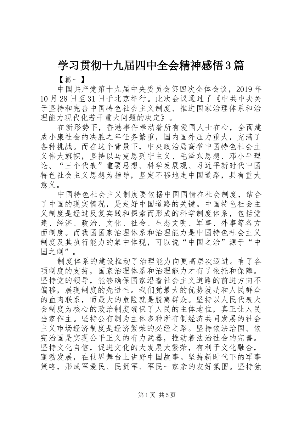 学习贯彻十九届四中全会精神感悟3篇_第1页