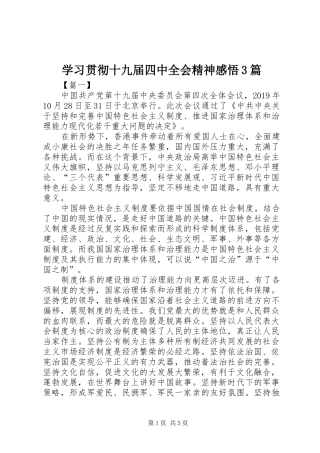 学习贯彻十九届四中全会精神感悟3篇