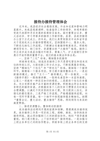 接待办接待管理体会