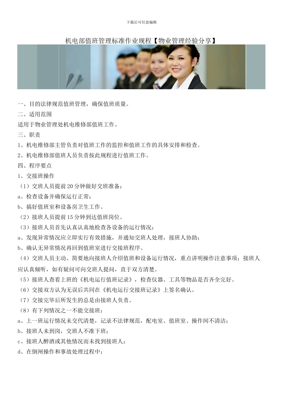 机电部值班管理标准作业规程_第1页