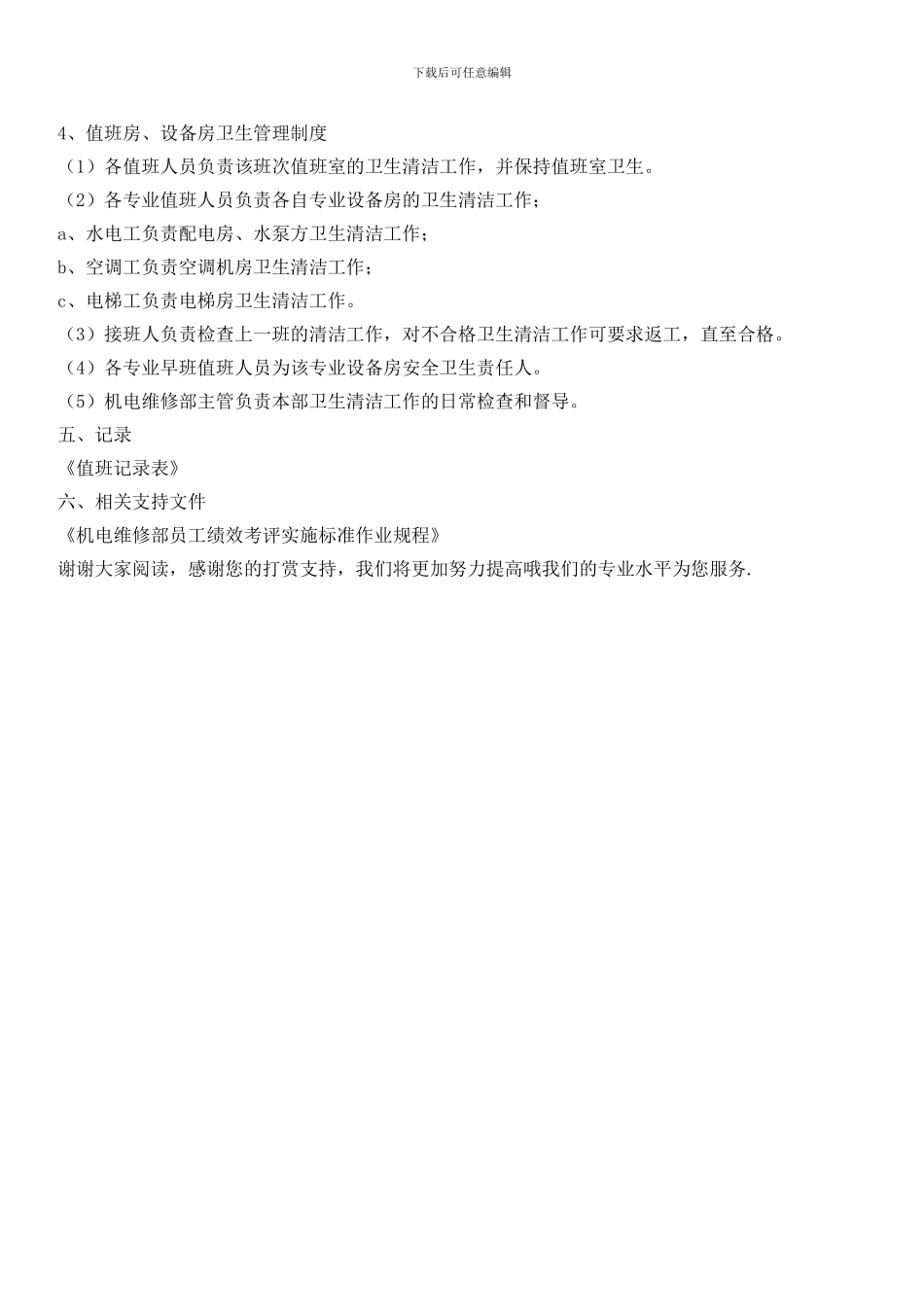 机电部值班管理标准作业规程_第3页