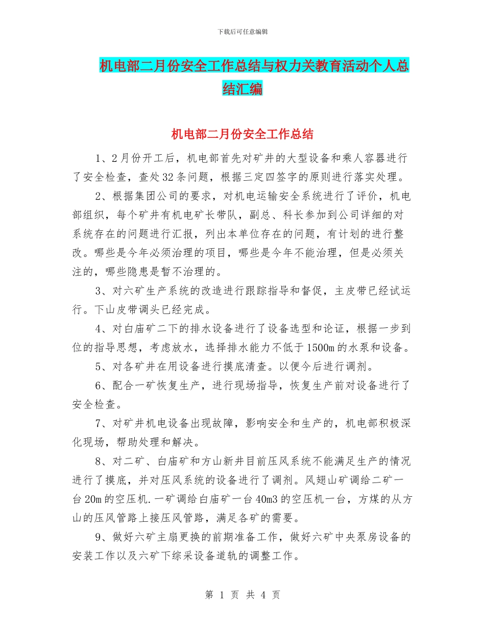 机电部二月份安全工作总结与权力关教育活动个人总结汇编_第1页