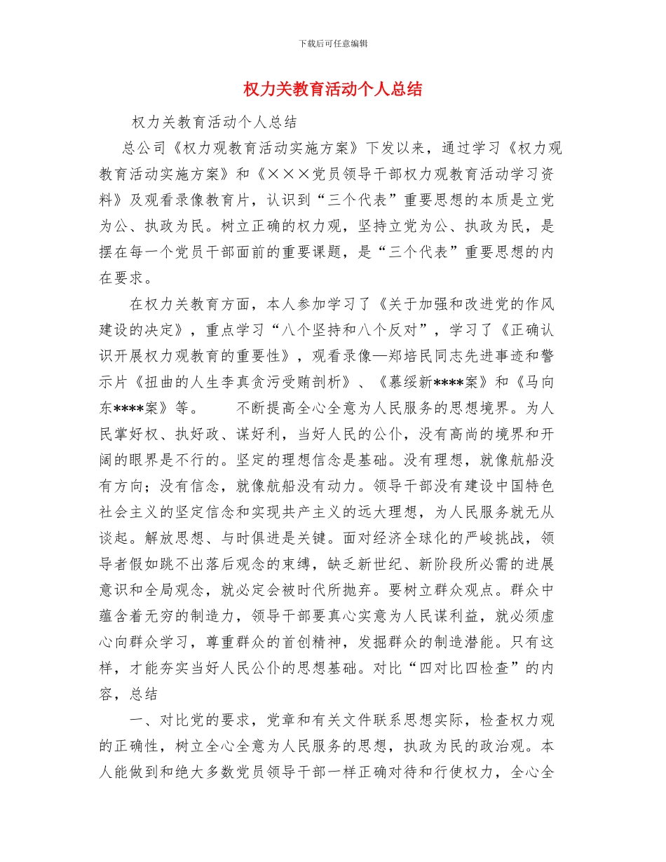 机电部二月份安全工作总结与权力关教育活动个人总结汇编_第3页