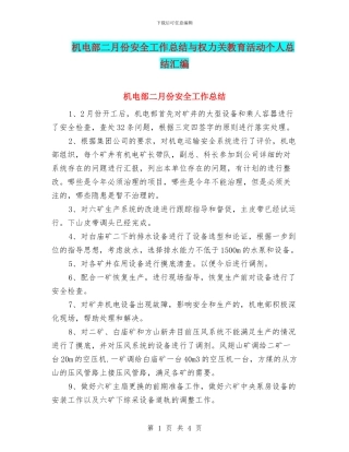 机电部二月份安全工作总结与权力关教育活动个人总结汇编