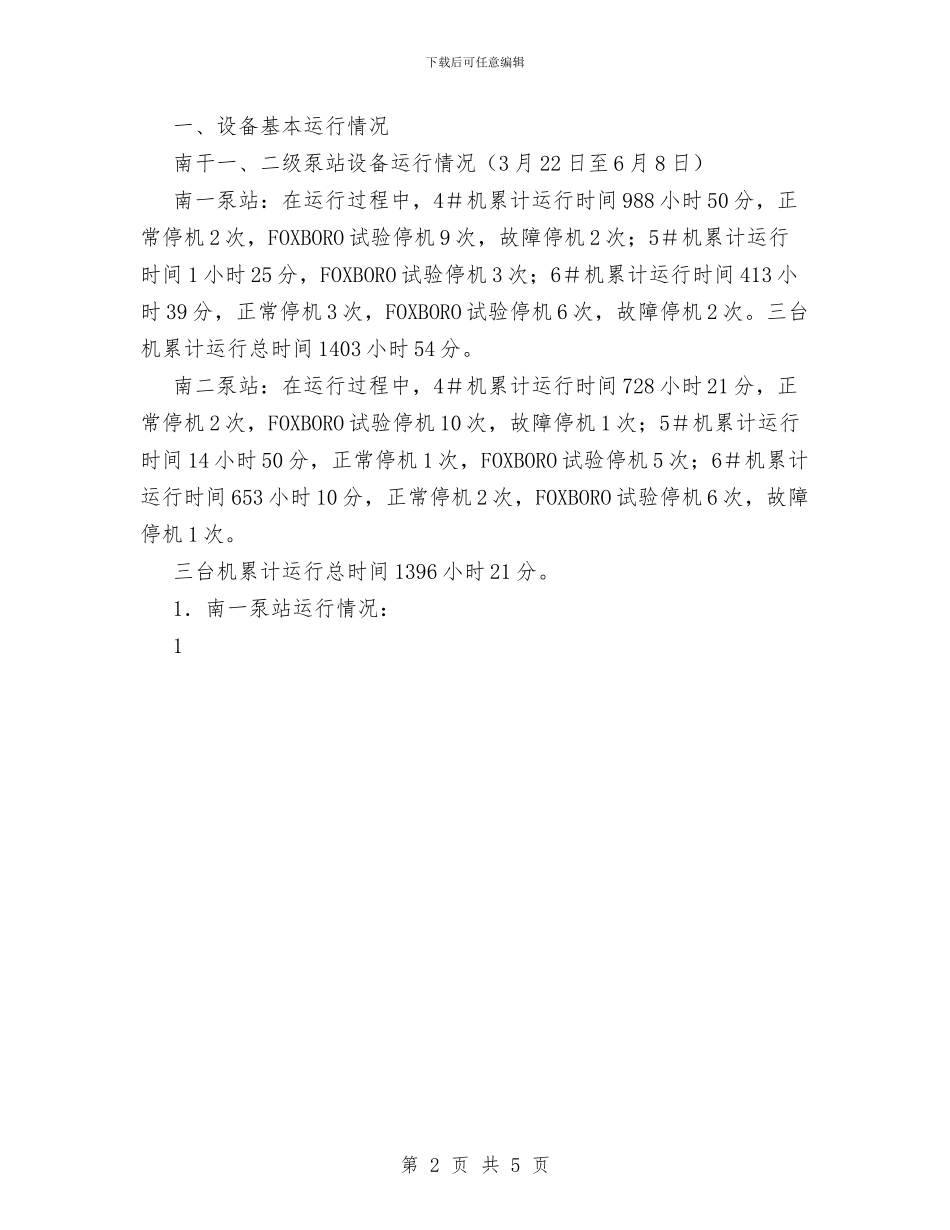 机电运行工作报告与机线工作年终小结汇编_第2页