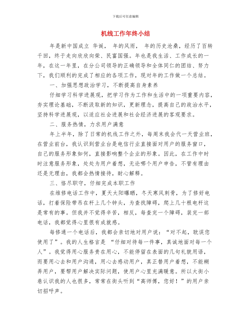 机电运行工作报告与机线工作年终小结汇编_第3页