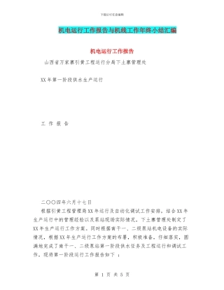 机电运行工作报告与机线工作年终小结汇编
