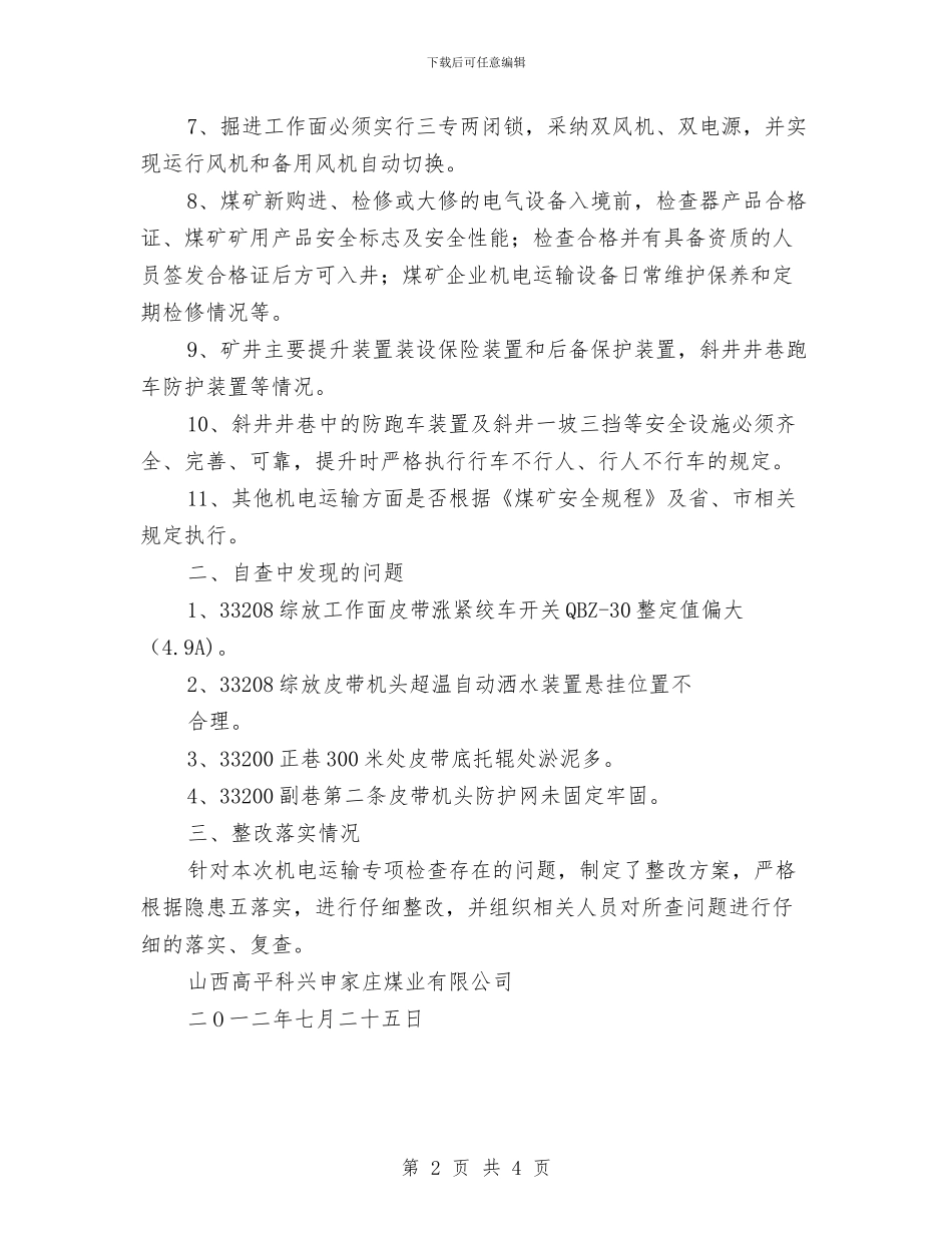 机电运输专项排查工作总结与机电运输安全工作建议书汇编_第2页