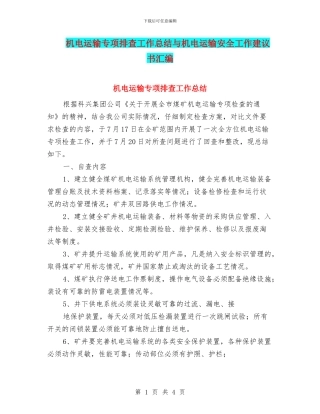 机电运输专项排查工作总结与机电运输安全工作建议书汇编