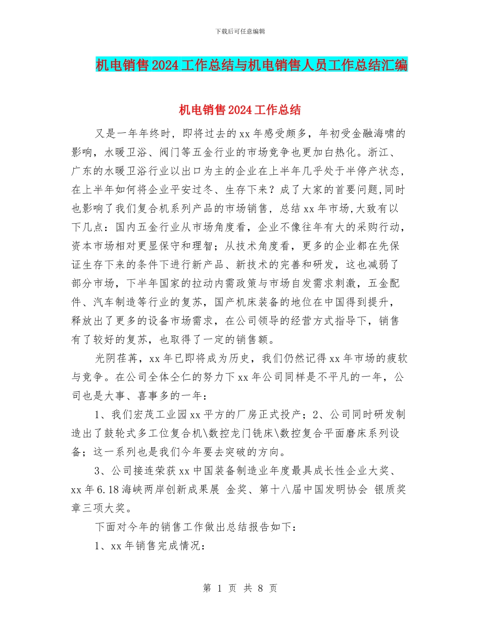 机电销售2024工作总结与机电销售人员工作总结汇编_第1页