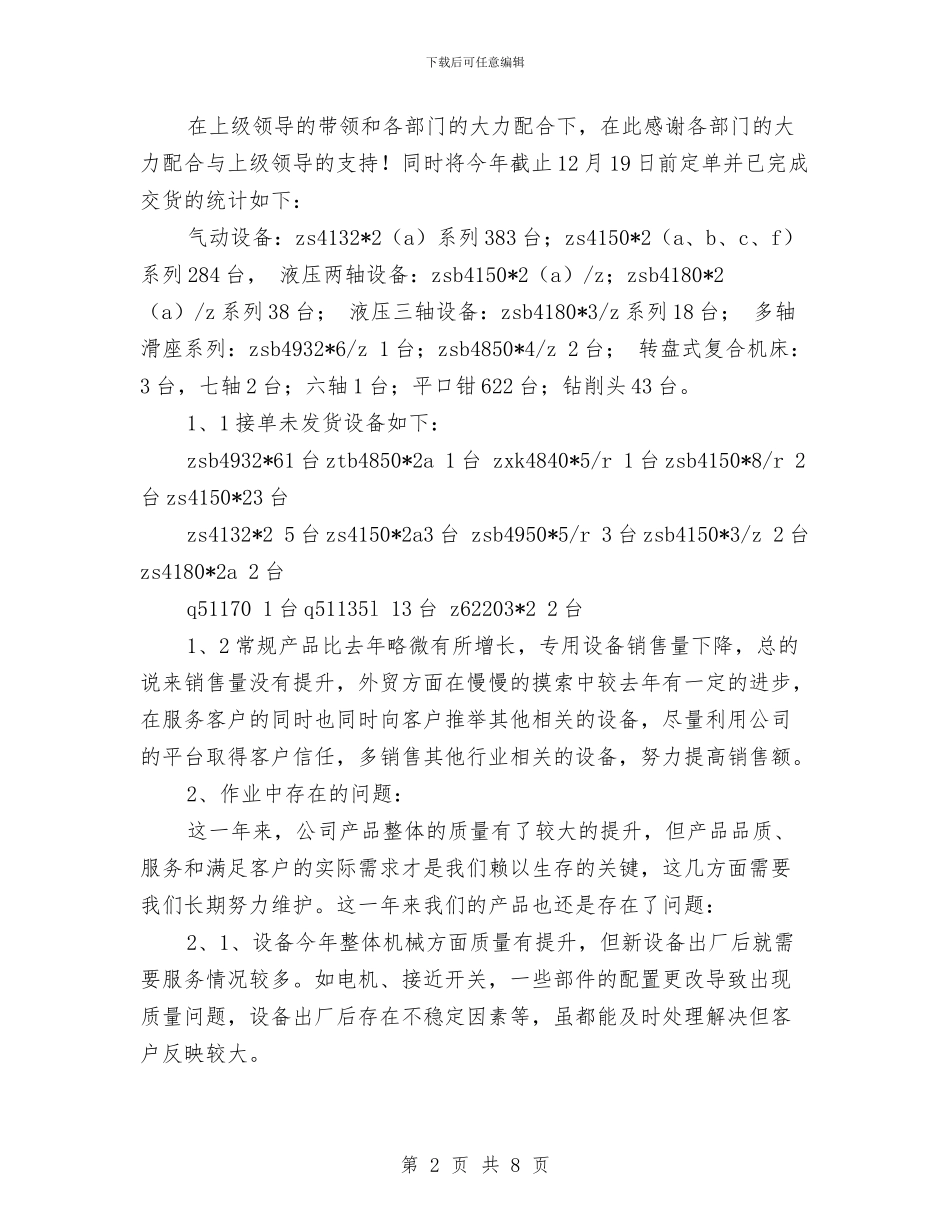 机电销售2024工作总结与机电销售人员工作总结汇编_第2页