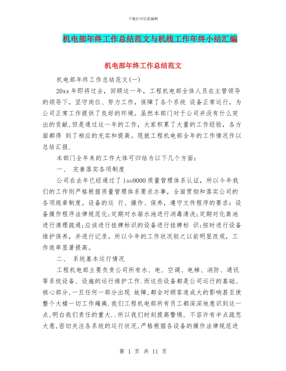 机电部年终工作总结范文与机线工作年终小结汇编_第1页