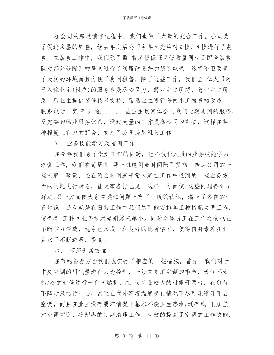 机电部年终工作总结范文与机线工作年终小结汇编_第3页