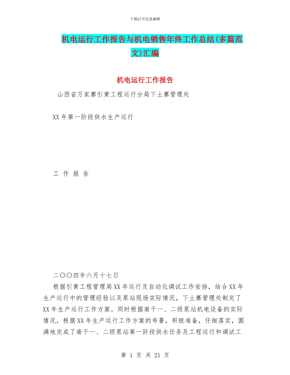 机电运行工作报告与机电销售年终工作总结汇编_第1页