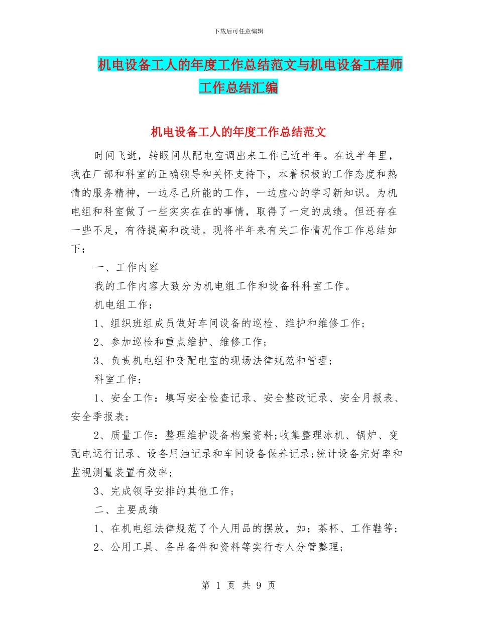 机电设备工人的年度工作总结范文与机电设备工程师工作总结汇编_第1页