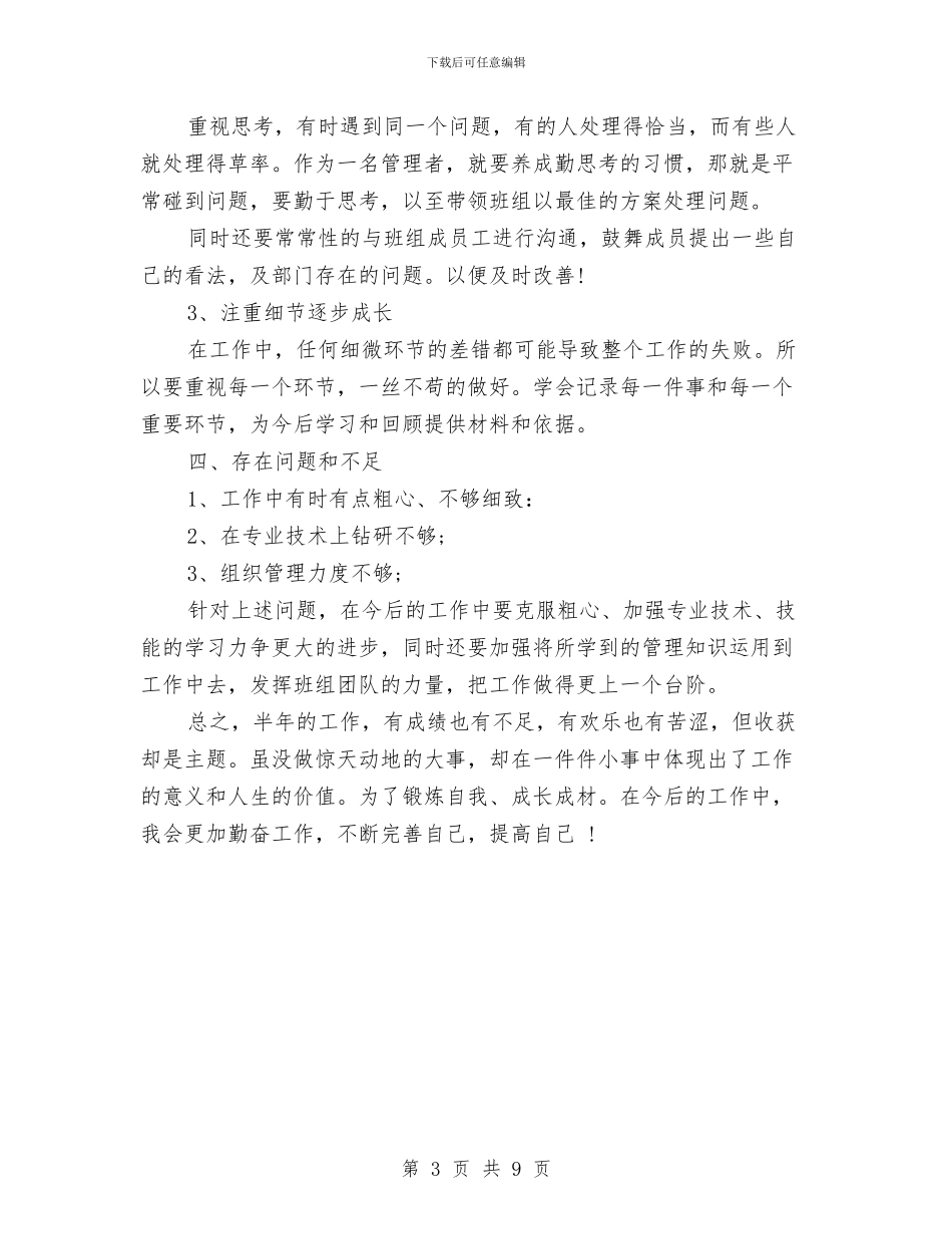 机电设备工人的年度工作总结范文与机电设备工程师工作总结汇编_第3页