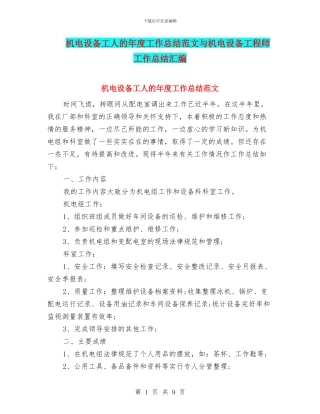机电设备工人的年度工作总结范文与机电设备工程师工作总结汇编
