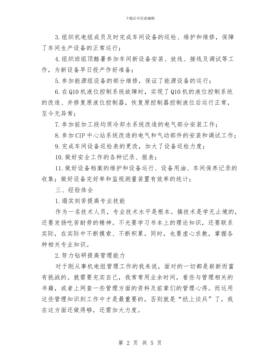机电设备职工爱岗敬业半年工作总结与机电车间员工个人上半年总结汇编_第2页