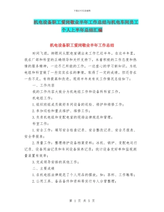 机电设备职工爱岗敬业半年工作总结与机电车间员工个人上半年总结汇编