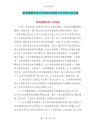 机电销售年终工作总结与机线工作年终小结汇编
