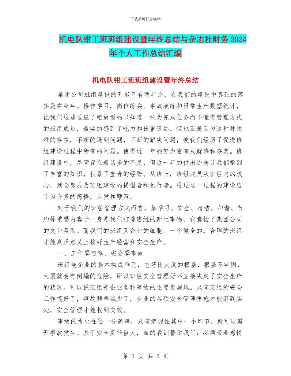机电队钳工班班组建设暨年终总结与杂志社财务2024年个人工作总结汇编_第1页