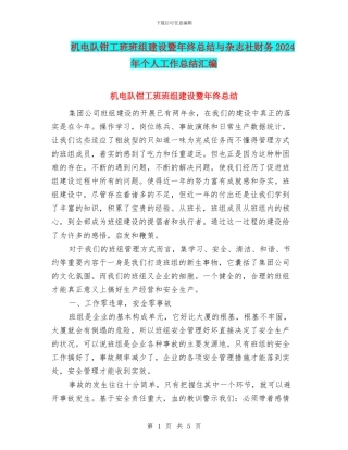 机电队钳工班班组建设暨年终总结与杂志社财务2024年个人工作总结汇编