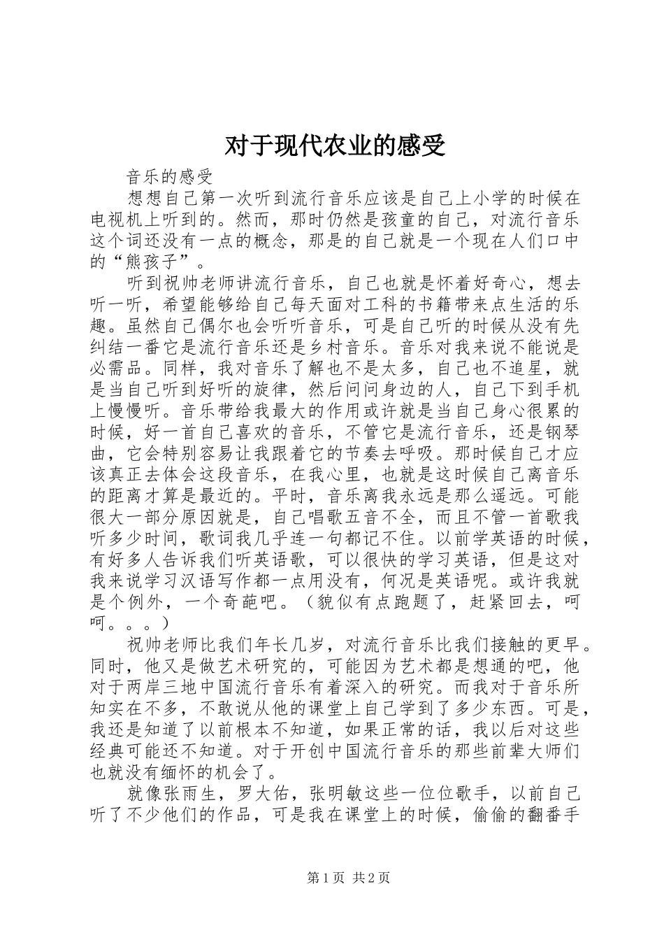 对于现代农业的感受_第1页