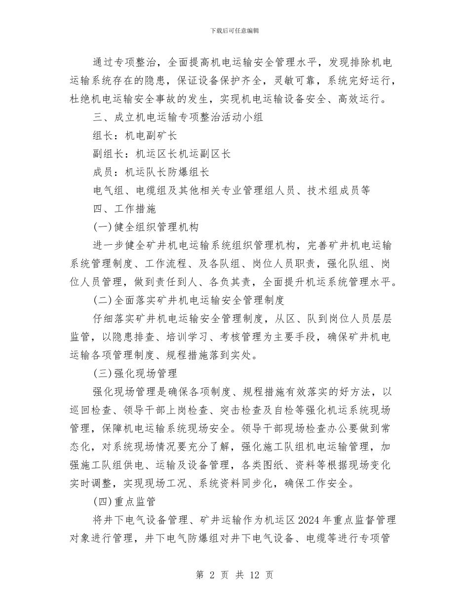 机电运输安全专项整治方案与机电运输设备专项会战实施方案汇编_第2页