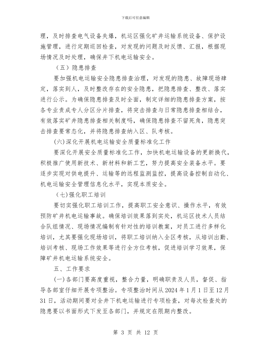 机电运输安全专项整治方案与机电运输设备专项会战实施方案汇编_第3页