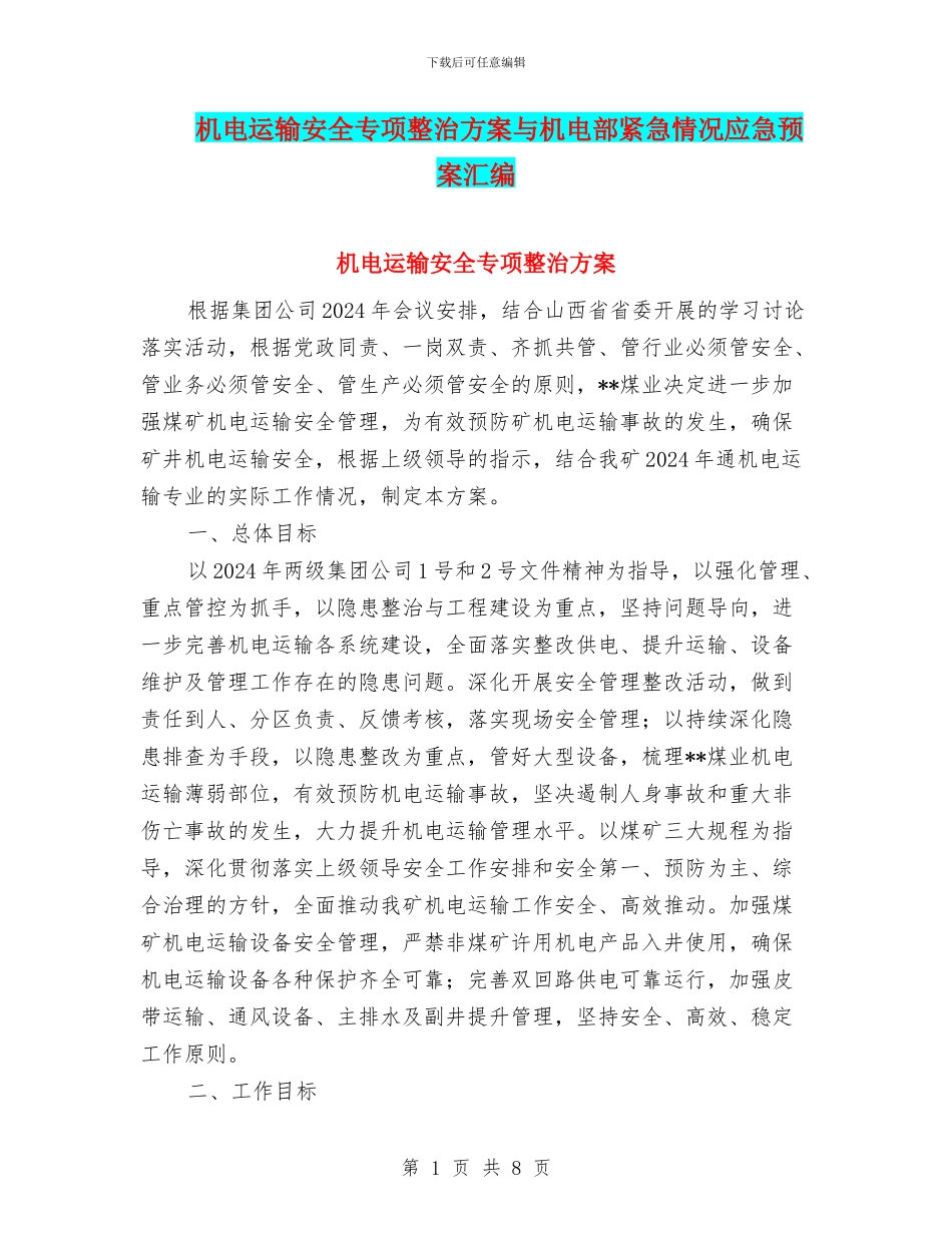 机电运输安全专项整治方案与机电部紧急情况应急预案汇编_第1页