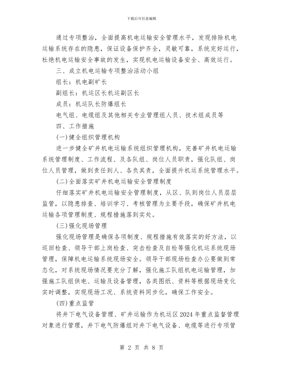 机电运输安全专项整治方案与机电部紧急情况应急预案汇编_第2页