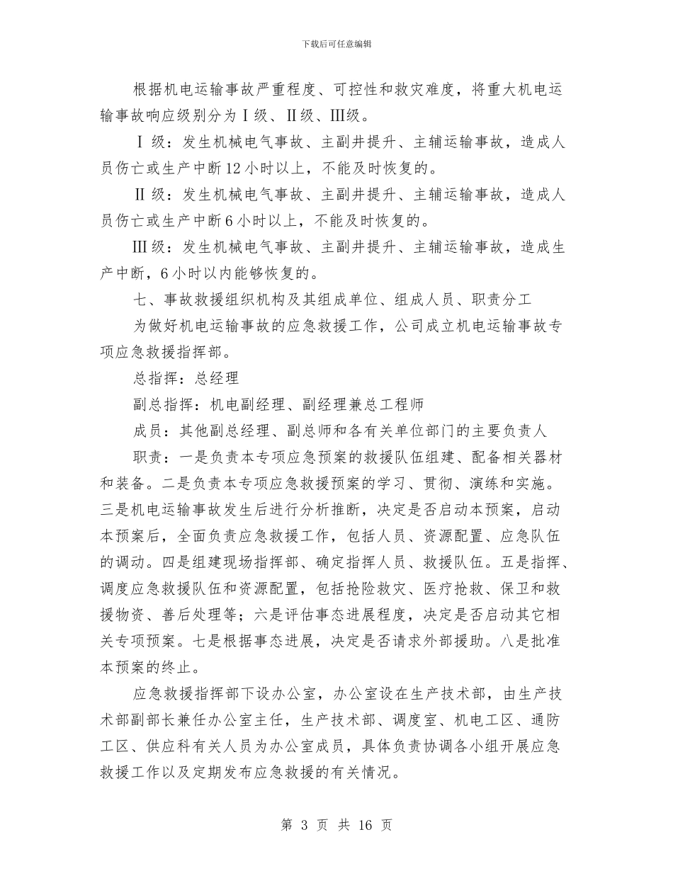机电运输事故专项应急救援预案与机电运输安全专项整治方案汇编_第3页