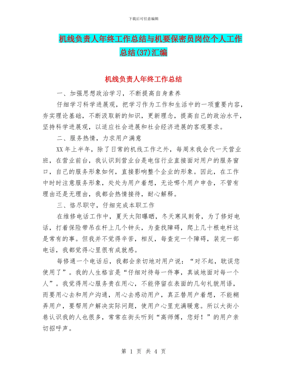机线负责人年终工作总结与机要保密员岗位个人工作总结汇编_第1页