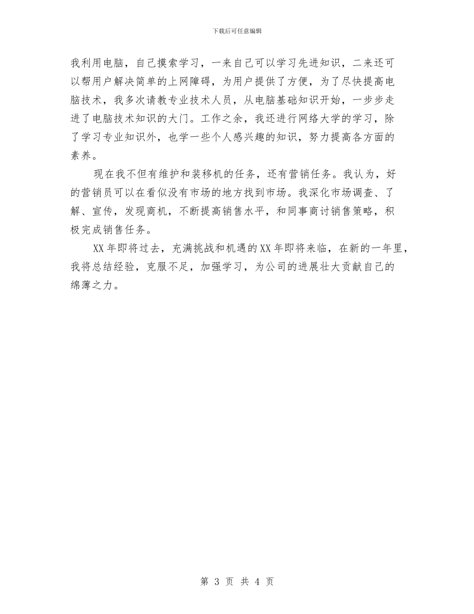 机线负责人年终工作总结与机要保密员岗位个人工作总结汇编_第3页