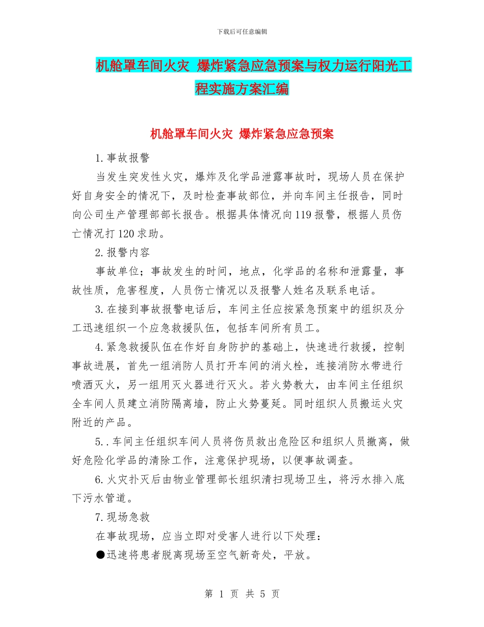 机舱罩车间火灾-爆炸紧急应急预案与权力运行阳光工程实施方案汇编_第1页