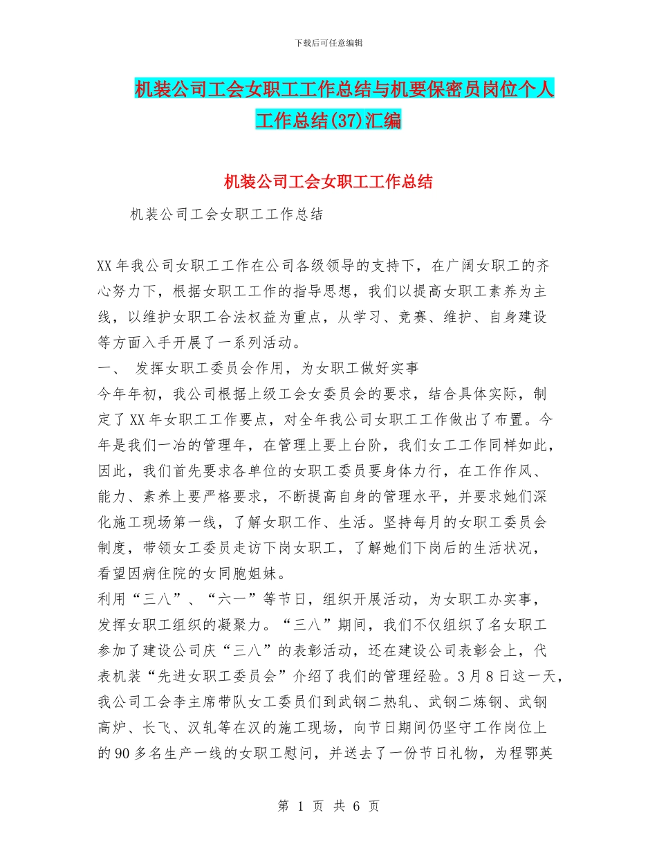 机装公司工会女职工工作总结与机要保密员岗位个人工作总结汇编_第1页