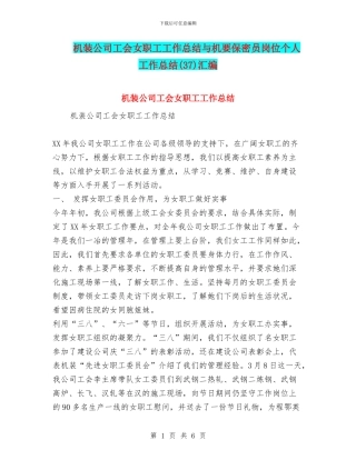 机装公司工会女职工工作总结与机要保密员岗位个人工作总结汇编