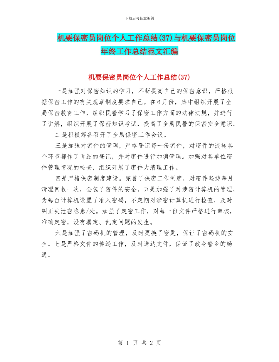 机要保密员岗位个人工作总结与机要保密员岗位年终工作总结范文汇编_第1页