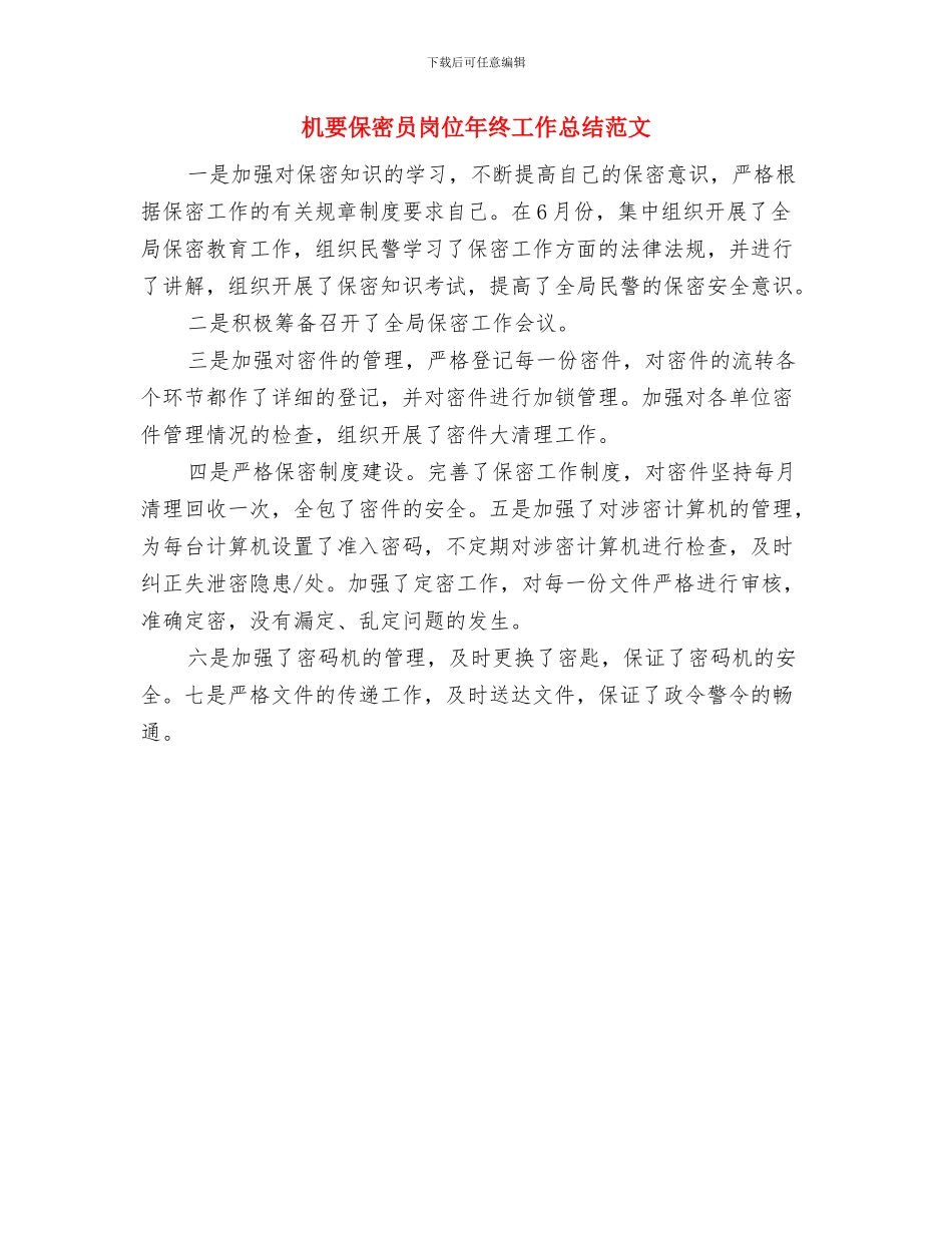 机要保密员岗位个人工作总结与机要保密员岗位年终工作总结范文汇编_第2页